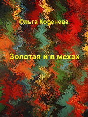 cover image of Золотая и в мехах